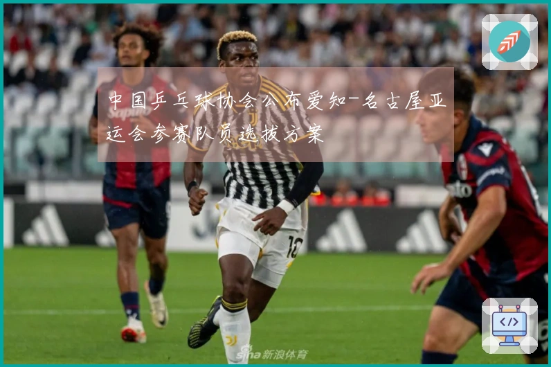 中国乒乓球协会公布爱知-名古屋亚运会参赛队员选拔方案