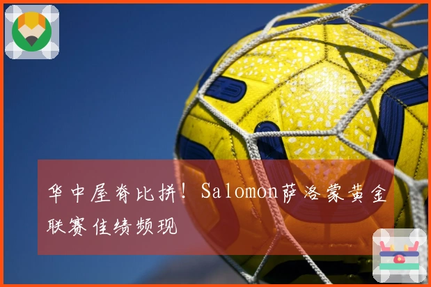 华中屋脊比拼！Salomon萨洛蒙黄金联赛佳绩频现