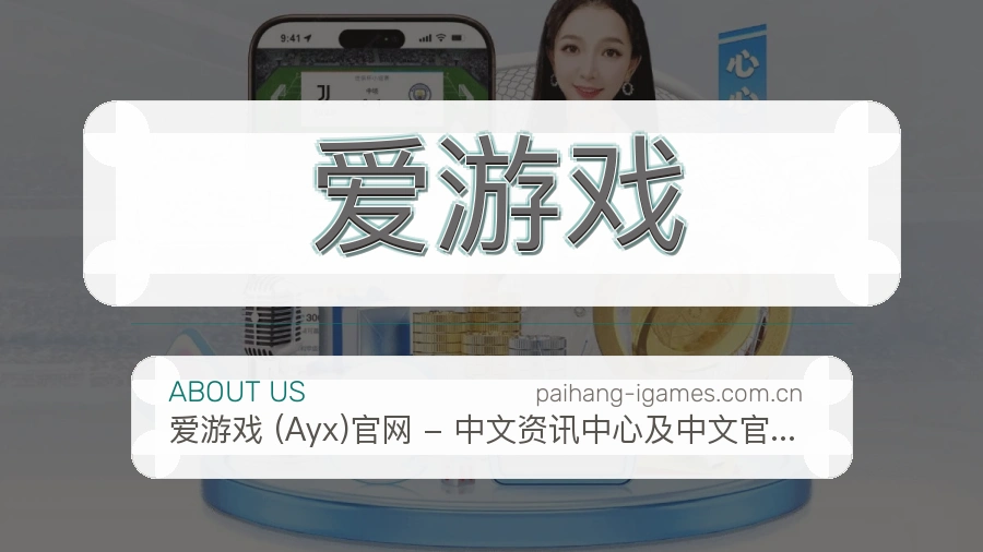 爱游戏赛前赛后内容